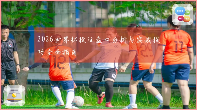 2026世界杯投注盘口分析与实战技巧全面指南