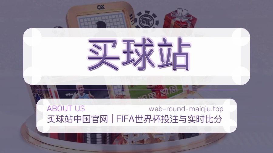 关于 买球站 团队与服务